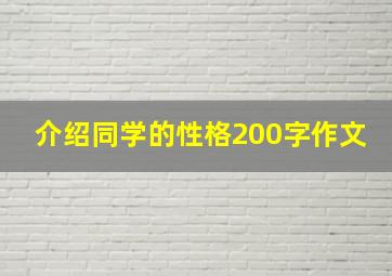 介绍同学的性格200字作文