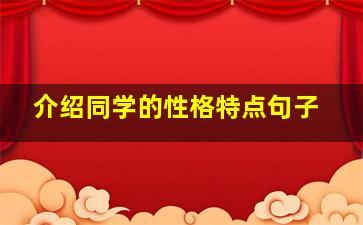 介绍同学的性格特点句子