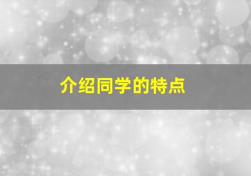 介绍同学的特点