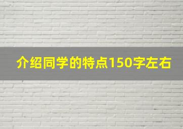 介绍同学的特点150字左右