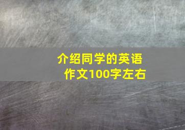 介绍同学的英语作文100字左右