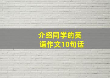 介绍同学的英语作文10句话