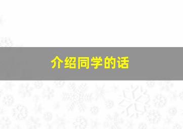 介绍同学的话