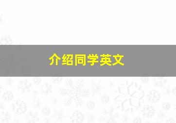 介绍同学英文