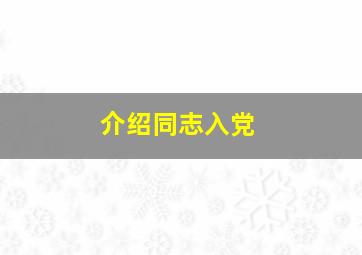 介绍同志入党