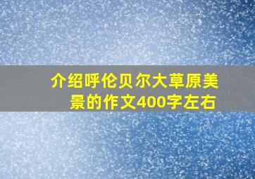 介绍呼伦贝尔大草原美景的作文400字左右