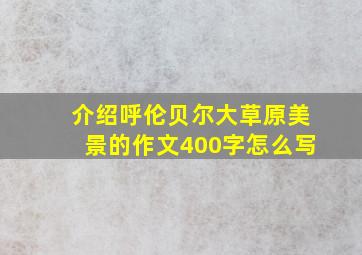 介绍呼伦贝尔大草原美景的作文400字怎么写