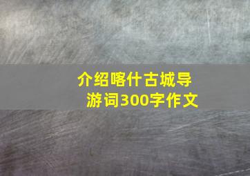 介绍喀什古城导游词300字作文