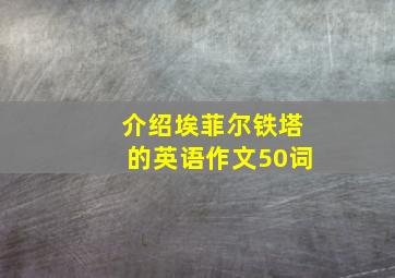 介绍埃菲尔铁塔的英语作文50词