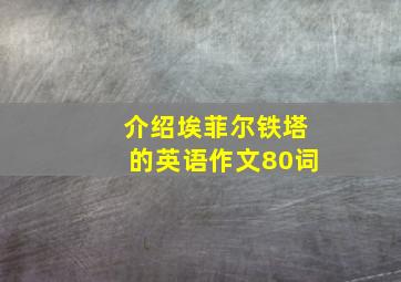 介绍埃菲尔铁塔的英语作文80词