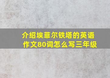 介绍埃菲尔铁塔的英语作文80词怎么写三年级