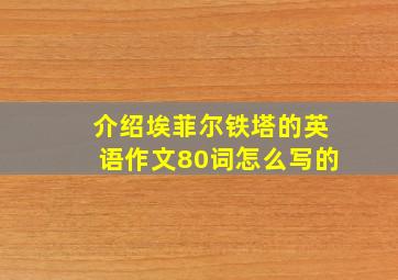 介绍埃菲尔铁塔的英语作文80词怎么写的