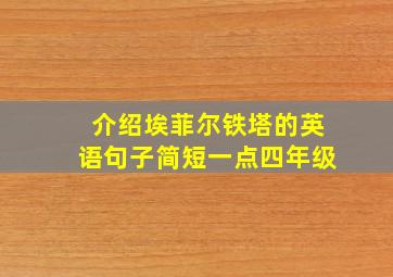 介绍埃菲尔铁塔的英语句子简短一点四年级