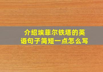 介绍埃菲尔铁塔的英语句子简短一点怎么写