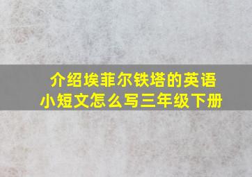 介绍埃菲尔铁塔的英语小短文怎么写三年级下册