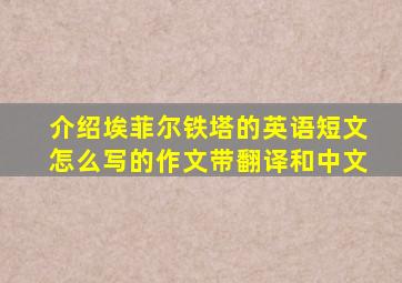 介绍埃菲尔铁塔的英语短文怎么写的作文带翻译和中文