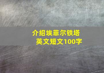 介绍埃菲尔铁塔英文短文100字