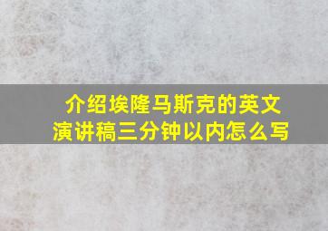 介绍埃隆马斯克的英文演讲稿三分钟以内怎么写