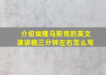 介绍埃隆马斯克的英文演讲稿三分钟左右怎么写