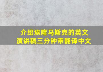 介绍埃隆马斯克的英文演讲稿三分钟带翻译中文