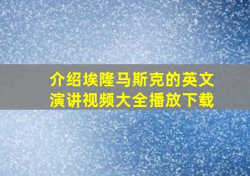 介绍埃隆马斯克的英文演讲视频大全播放下载