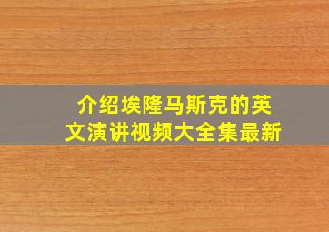 介绍埃隆马斯克的英文演讲视频大全集最新