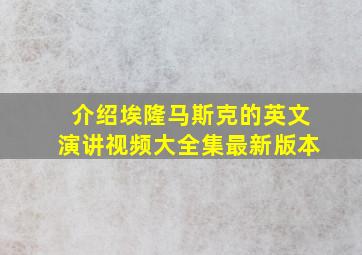 介绍埃隆马斯克的英文演讲视频大全集最新版本