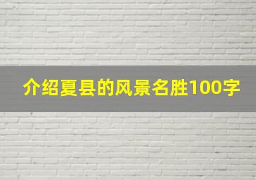 介绍夏县的风景名胜100字