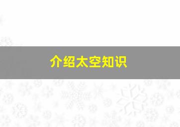 介绍太空知识