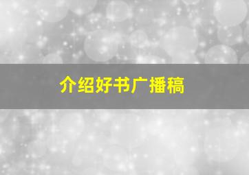 介绍好书广播稿