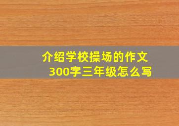 介绍学校操场的作文300字三年级怎么写