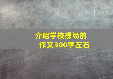 介绍学校操场的作文300字左右