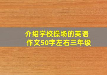 介绍学校操场的英语作文50字左右三年级