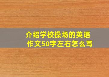 介绍学校操场的英语作文50字左右怎么写