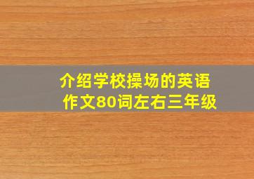 介绍学校操场的英语作文80词左右三年级