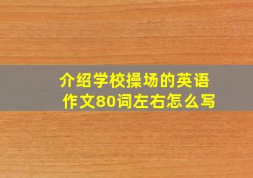 介绍学校操场的英语作文80词左右怎么写