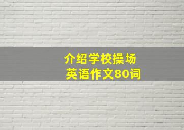 介绍学校操场英语作文80词