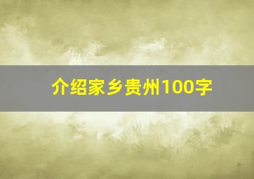 介绍家乡贵州100字