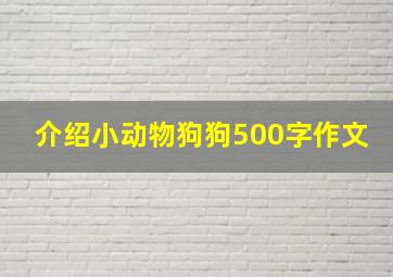 介绍小动物狗狗500字作文