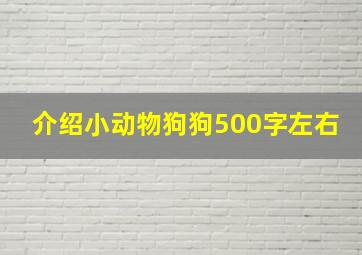 介绍小动物狗狗500字左右