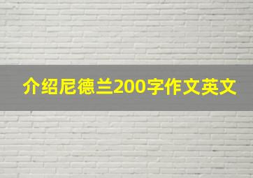 介绍尼德兰200字作文英文