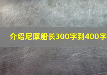 介绍尼摩船长300字到400字