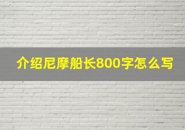 介绍尼摩船长800字怎么写