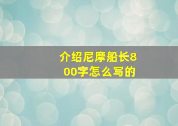 介绍尼摩船长800字怎么写的