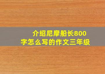 介绍尼摩船长800字怎么写的作文三年级