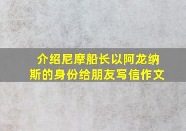 介绍尼摩船长以阿龙纳斯的身份给朋友写信作文