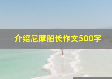 介绍尼摩船长作文500字