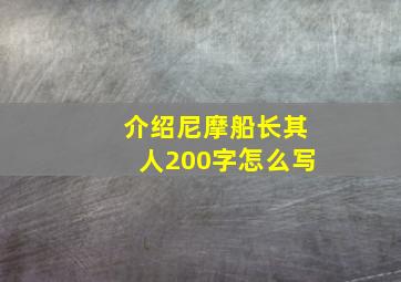 介绍尼摩船长其人200字怎么写