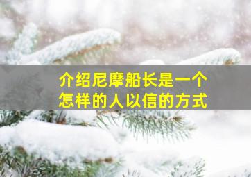 介绍尼摩船长是一个怎样的人以信的方式