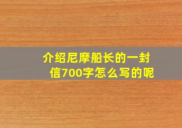 介绍尼摩船长的一封信700字怎么写的呢